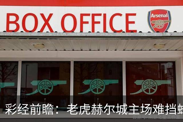 彩经前瞻：老虎赫尔城主场难挡蜂群，看好小蜜蜂带走三分