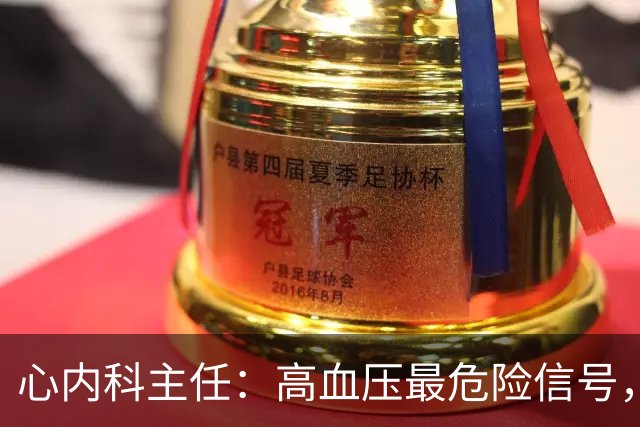 心内科主任：高血压最危险信号，不是头晕，是频繁出现4异常