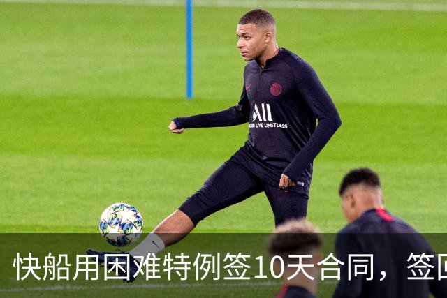 快船用困难特例签10天合同，签回韦斯利