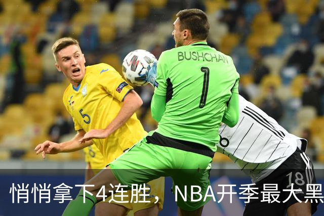 悄悄拿下4连胜，NBA开季最大黑马诞生！狠心交易三巨头赚翻了