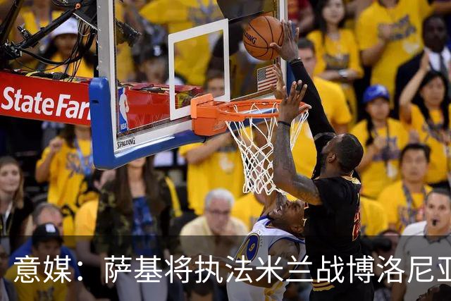 意媒：萨基将执法米兰战博洛尼亚，米兰主场10战博洛尼亚不败
