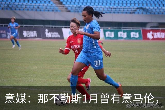 意媒：那不勒斯1月曾有意马伦，因为财政限制被罗马抢得先机