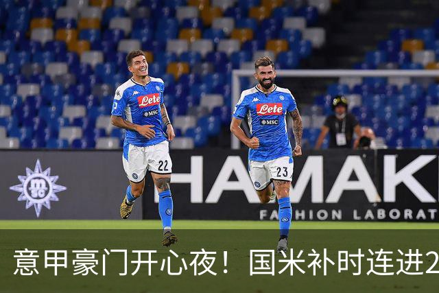 意甲豪门开心夜！国米补时连进2球逆转登顶，AC米兰4-0，尤文2-0，亚特兰大4-4爆冷