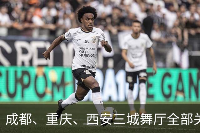 成都、重庆、西安三城舞厅全部关停！舞女求四千月薪售货员被拒