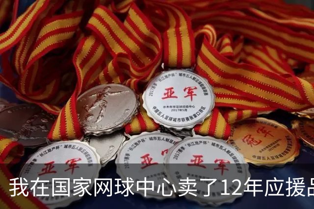 我在国家网球中心卖了12年应援品，郑钦文从160名打回23名
