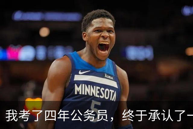 我考了四年公务员，终于承认了一个残酷的现实：我永远考不上