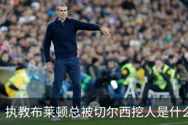 执教布莱顿总被切尔西挖人是什么感受？德泽尔比：你觉得呢？