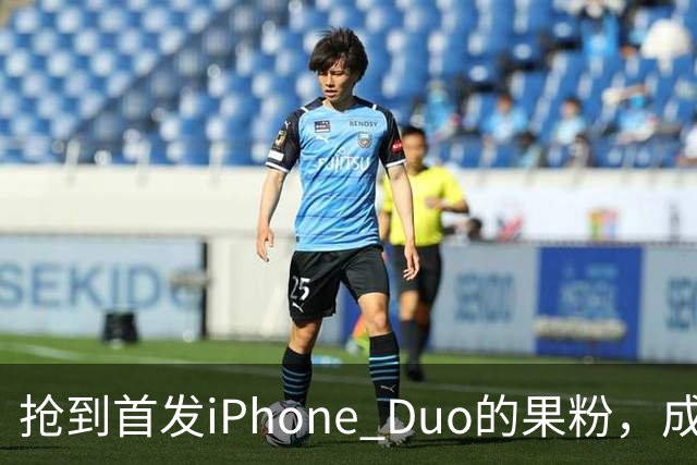 抢到首发iPhone Duo的果粉，成了这几天最倒霉的人
