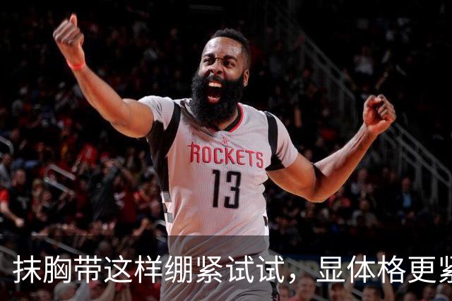 抹胸带这样绷紧试试，显体格更紧实
