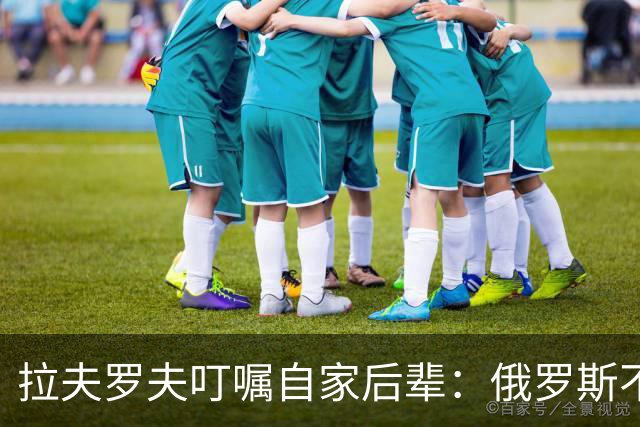 拉夫罗夫叮嘱自家后辈：俄罗斯不同于中国，俄罗斯没资格岁月静好