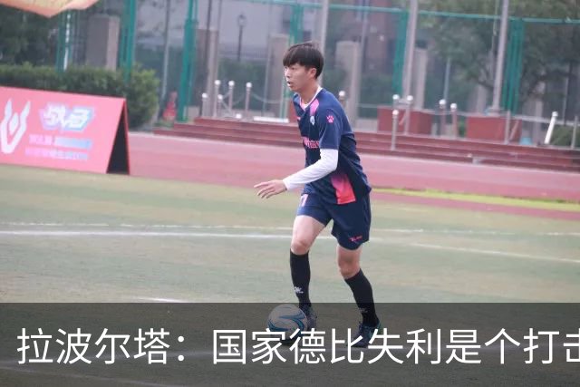 拉波尔塔：国家德比失利是个打击，但我们仍然排名第一