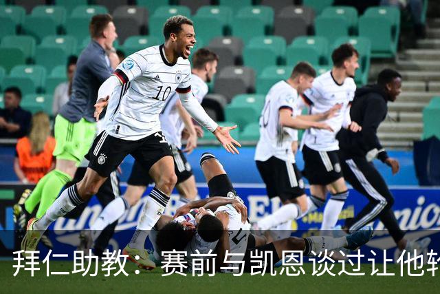 拜仁助教：赛前与凯恩谈过让他轮休，还不确定孔帕尼何时回归