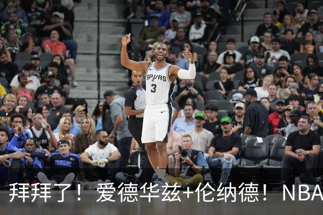 拜拜了！爱德华兹+伦纳德！NBA史诗级伤病潮来袭