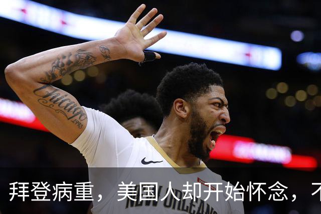 拜登病重，美国人却开始怀念，不是拜登多好，是特朗普装不下去了