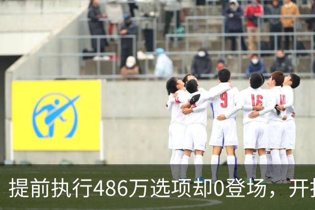 提前执行486万选项却0登场，开拓者对杨瀚森是什么打算？