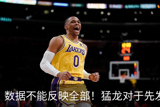 数据不能反映全部！猛龙对于先发中锋的防守贡献还是非常认可的？