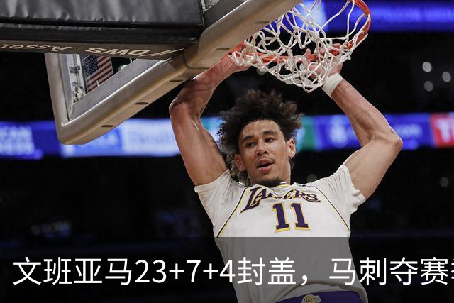 文班亚马23+7+4封盖，马刺夺赛季首胜，送独行侠交手6连败