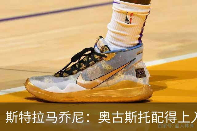 斯特拉马乔尼：奥古斯托配得上入选巴西队，甚至成为左路未来