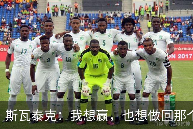斯瓦泰克：我想赢，也想做回那个5岁的小女孩