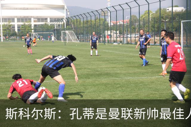 斯科尔斯：孔蒂是曼联新帅最佳人选，需要孔蒂来整顿一下这支球队