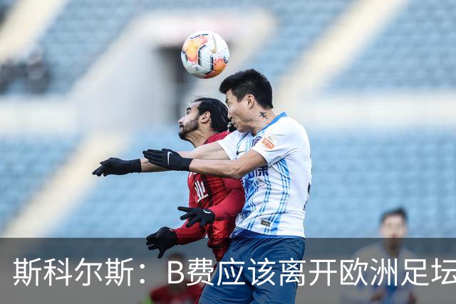 斯科尔斯：B费应该离开欧洲足坛，去沙特联赛，干脆别碍事
