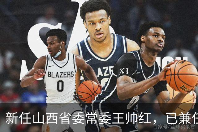 新任山西省委常委王帅红，已兼任山西省委秘书长