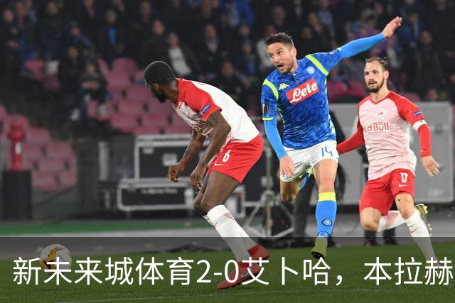 新未来城体育2-0艾卜哈，本拉赫马、拉卡泽特相互传射