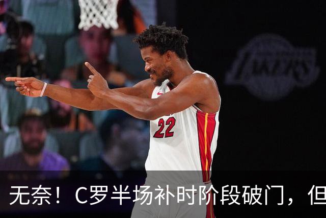 无奈！C罗半场补时阶段破门，但再次被吹越位