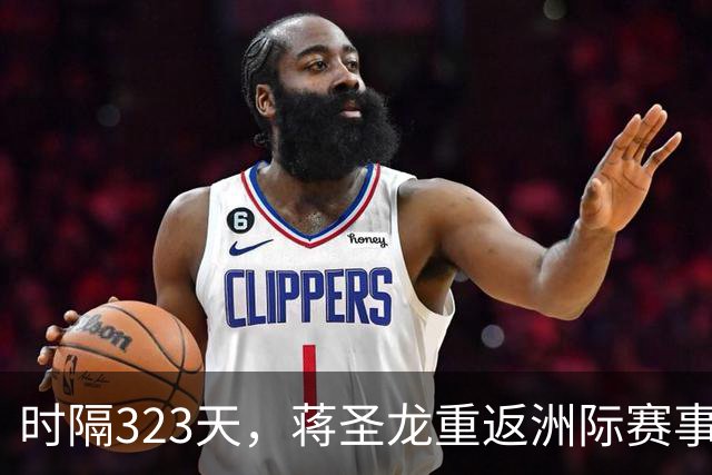 时隔323天，蒋圣龙重返洲际赛事首发