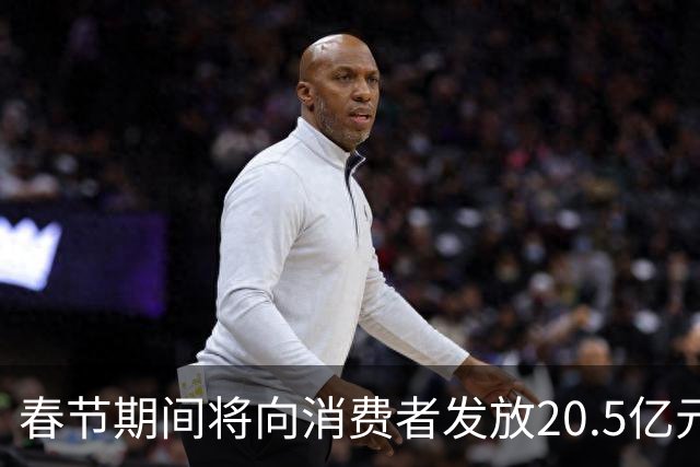 春节期间将向消费者发放20.5亿元