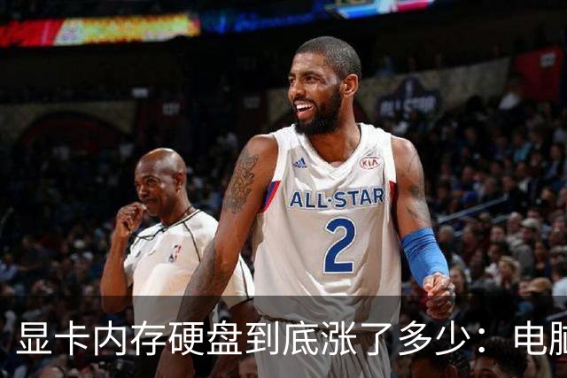 显卡/内存/硬盘到底涨了多少：电脑硬件价格大调查 看完触目惊心