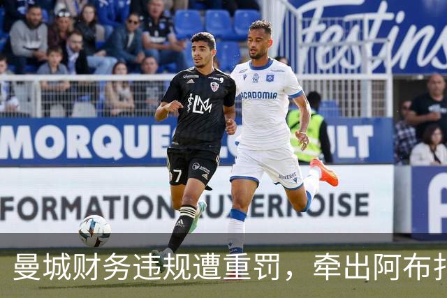 曼城财务违规遭重罚，牵出阿布扎比资本大局，半座曼彻斯特已易主