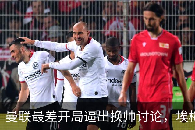 曼联最差开局逼出换帅讨论，埃梅里年薪千万，纳格尔斯曼赋闲待命