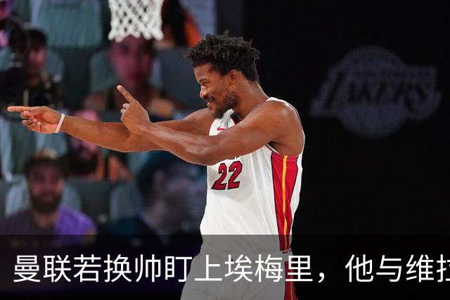 曼联若换帅盯上埃梅里，他与维拉老板的股权纽带成拦路虎