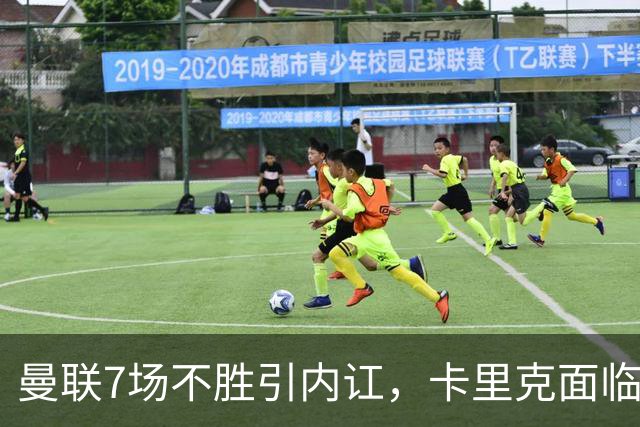 曼联7场不胜引内讧，卡里克面临下课危机