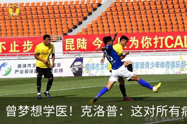 曾梦想学医！克洛普：这对所有病人都是好事 学校应该多上体育课