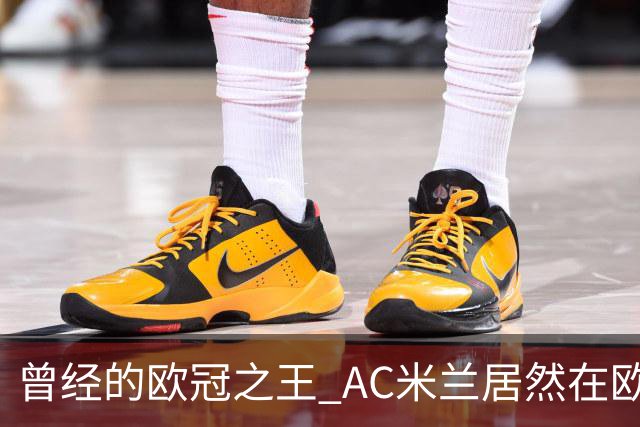 曾经的欧冠之王 AC米兰居然在欧联杯面临无缘淘汰赛！