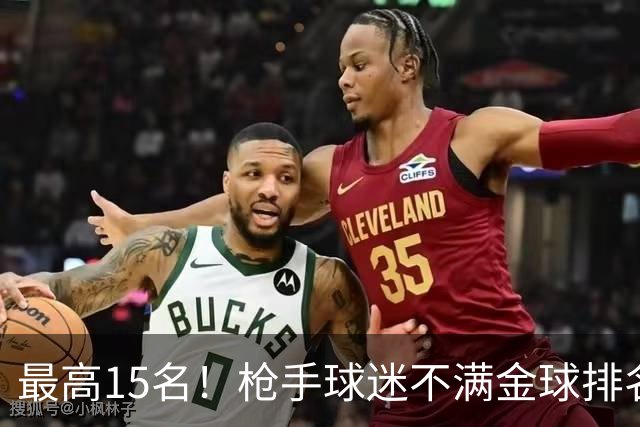 最高15名！枪手球迷不满金球排名：奎尼奥内斯凭什么排萨利巴前面
