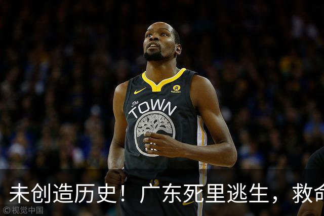 未创造历史！广东死里逃生，救命的不是弗格，是亚科夫敢输的换人