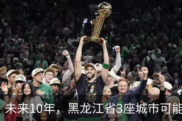 未来10年，黑龙江省3座城市可能会“消失”，振兴东北刻不容缓！