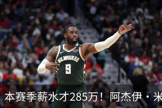 本赛季薪水才285万！阿杰伊·米切尔过去两场场均29.5分3板4助