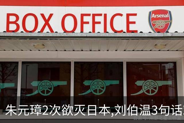 朱元璋2次欲灭日本,刘伯温3句话劝谏,300年后才懂:他怕的不是倭寇