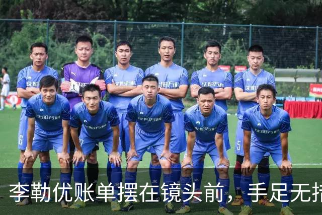 李勒优账单摆在镜头前，手足无措