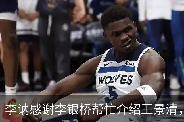 李讷感谢李银桥帮忙介绍王景清，李银桥回应：我老婆是你爸介绍的！
