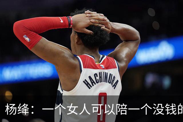 杨绛：一个女人可以陪一个没钱的男人很久很久，但是如果一个男人不仅没钱，还对那个女人不好。你要相信，那个女人真的会离开你
