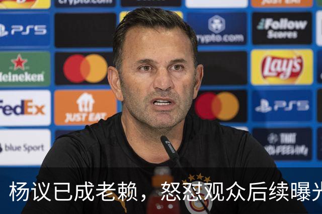 杨议已成老赖，怒怼观众后续曝光，知情人爆料，近期演出已取消