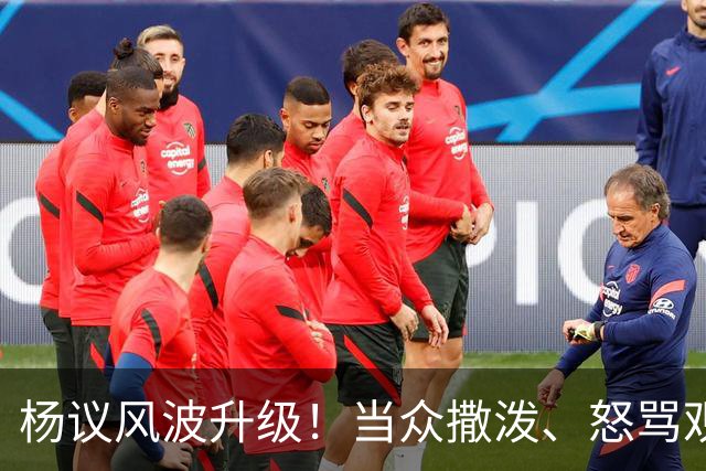 杨议风波升级！当众撒泼、怒骂观众，内情曝光，体面终没留住