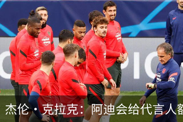 杰伦·克拉克：阿迪会给代言人额度不等购物卡 可自己消费或转赠