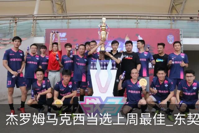 杰罗姆马克西当选上周最佳 东契奇里夫斯获提名