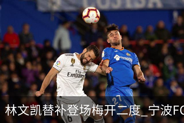 林文凯替补登场梅开二度 宁波FC客场2:3不敌石家庄功夫